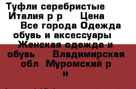 Туфли серебристые. Tods. Италия.р-р37 › Цена ­ 2 000 - Все города Одежда, обувь и аксессуары » Женская одежда и обувь   . Владимирская обл.,Муромский р-н